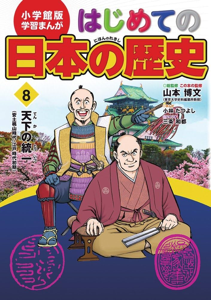 小学館 - はじめての日本の歴史 小学館版 学習まんが はじめての日本の歴史: 日本のはじまり(旧